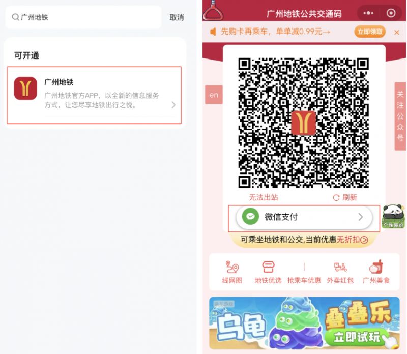 广州地铁乘车码微信小程序增加凯发娱乐真人的支付方式2024